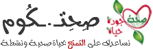 ★★صِحِتـ.ـكُوم★★